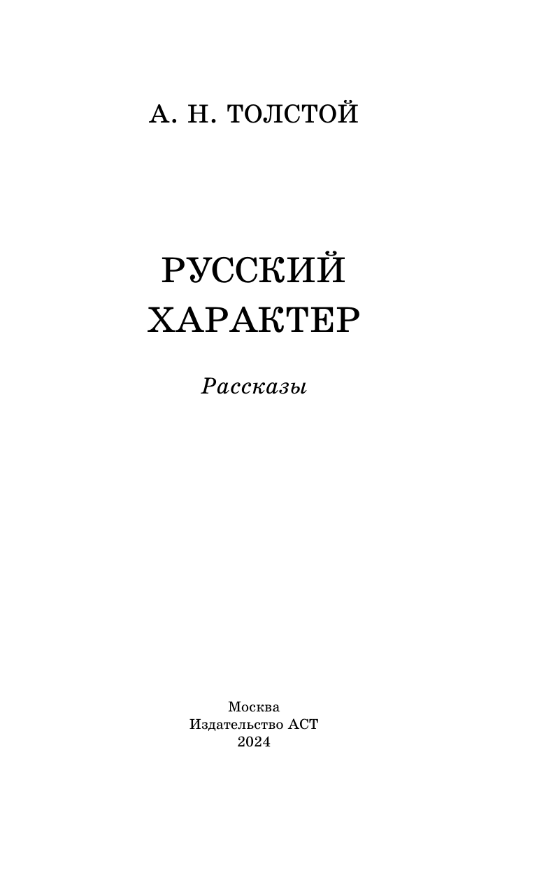 Художественная книга АСТ Русский характер. Рассказы, твердая обложка (Толстой Алексей) — фото 2