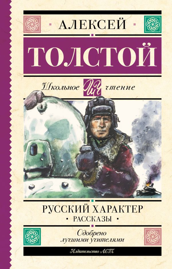 Художественная книга АСТ Русский характер. Рассказы, твердая обложка (Толстой Алексей) — фото 1