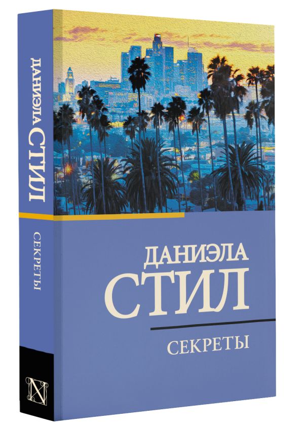 Художественная книга АСТ Секреты, мягкая обложка (Стил Даниэла) — фото 2