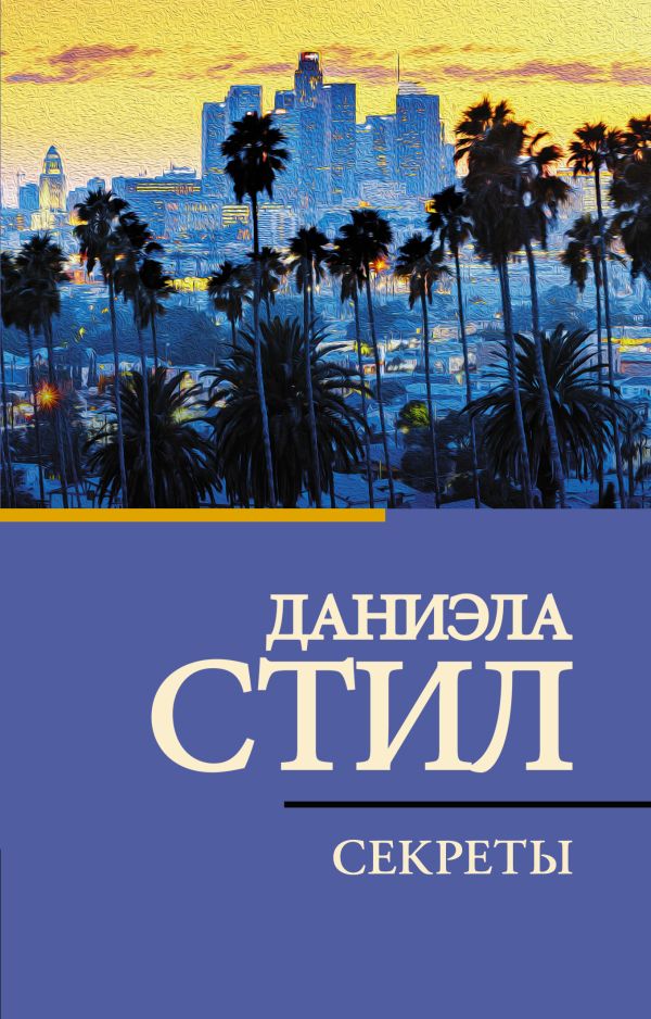 Художественная книга АСТ Секреты, мягкая обложка (Стил Даниэла) — фото 1