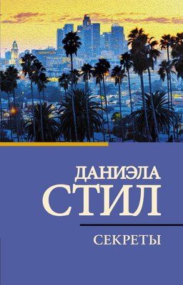 

Книга, Секреты, мягкая обложка