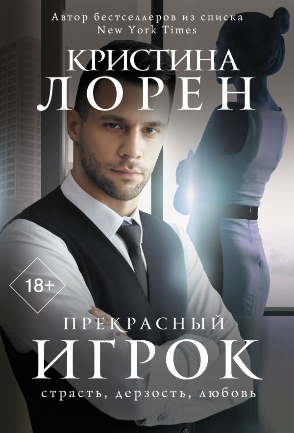 Художественная книга АСТ Прекрасный игрок, мягкая обложка (Лорен Кристина) — фото 1