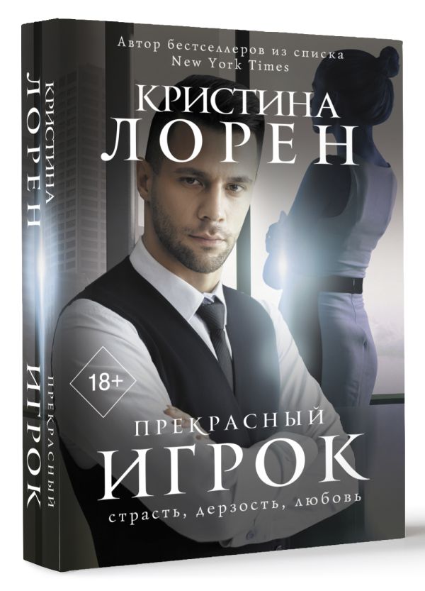 Художественная книга АСТ Прекрасный игрок, мягкая обложка (Лорен Кристина) — фото 2