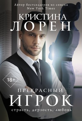 

Книга, Прекрасный игрок, мягкая обложка