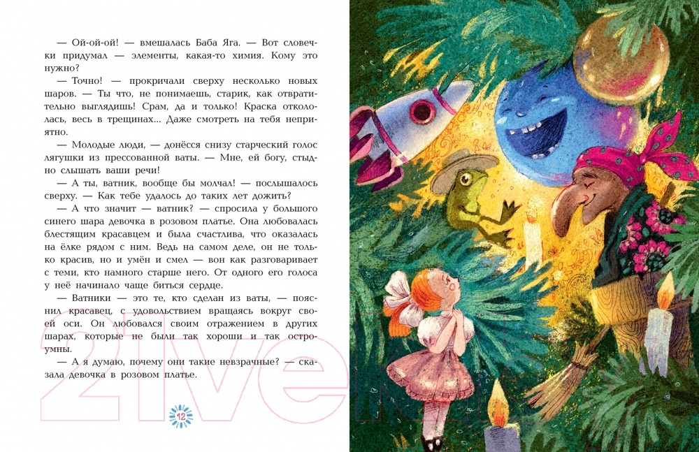 Художественная книга АСТ Приключения новогодних игрушек / 9785171544485 (Озорнина А.Г.) — фото 6