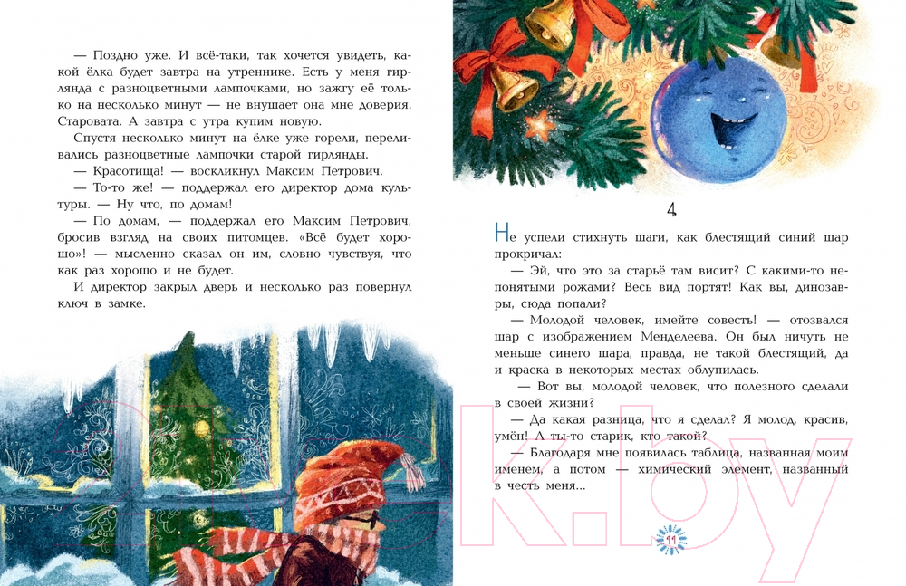 Художественная книга АСТ Приключения новогодних игрушек / 9785171544485 (Озорнина А.Г.) — фото 5