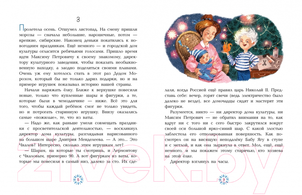 Художественная книга АСТ Приключения новогодних игрушек / 9785171544485 (Озорнина А.Г.) — фото 4