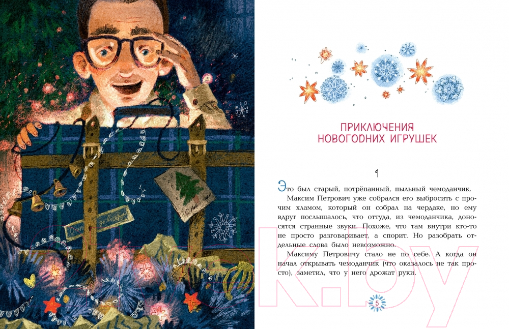 Художественная книга АСТ Приключения новогодних игрушек / 9785171544485 (Озорнина А.Г.) — фото 2
