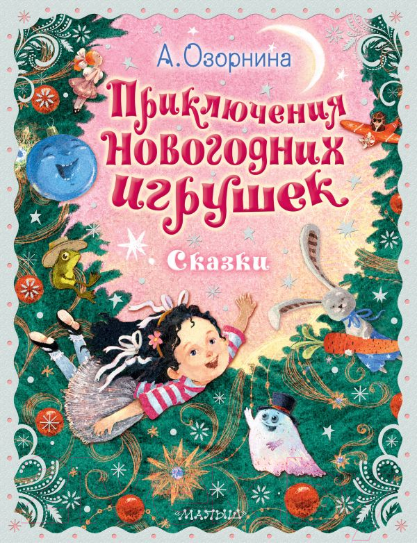Художественная книга АСТ Приключения новогодних игрушек / 9785171544485 (Озорнина А.Г.) — фото 1