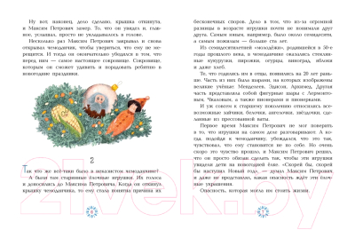 Книга АСТ Приключения новогодних игрушек / 9785171544485 (Озорнина А.Г.)