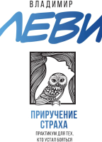 Книга АСТ Приручение страха. Практикум для тех, кто устал бояться (Леви В.Л.) - 