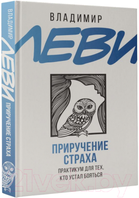 Книга АСТ Приручение страха. Практикум для тех, кто устал бояться (Леви В.Л.)