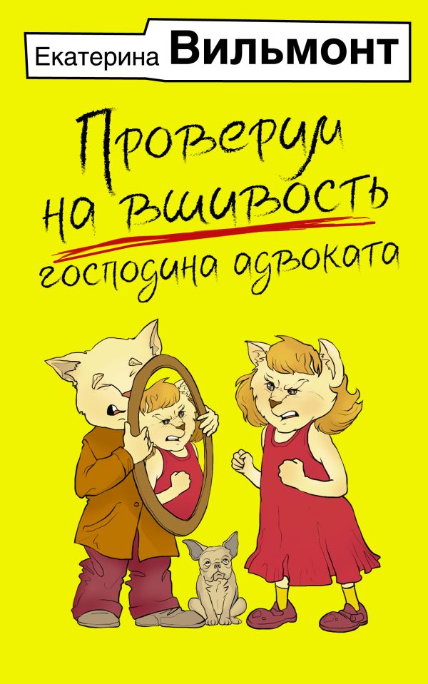 Художественная книга АСТ Проверим на вшивость господина адвоката мягкая обложка (Вильмонт Екатерина) — фото 1