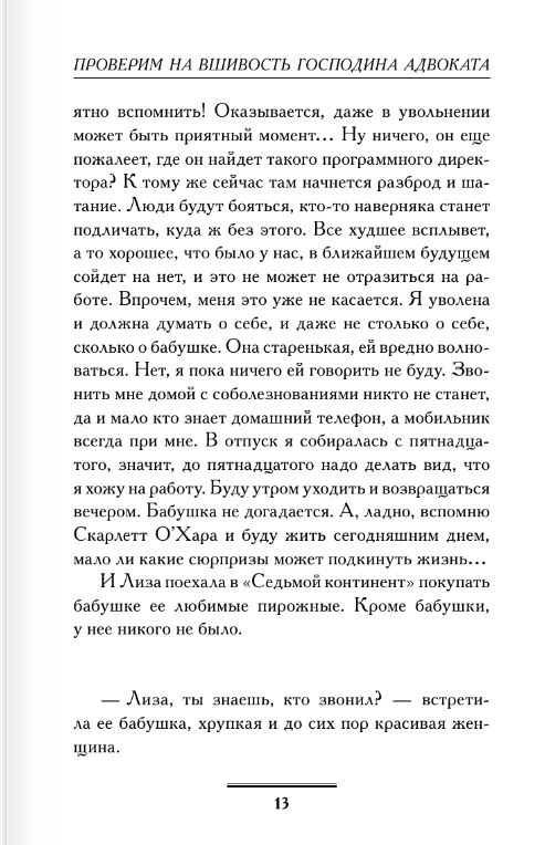 Художественная книга АСТ Проверим на вшивость господина адвоката мягкая обложка (Вильмонт Екатерина) — фото 6
