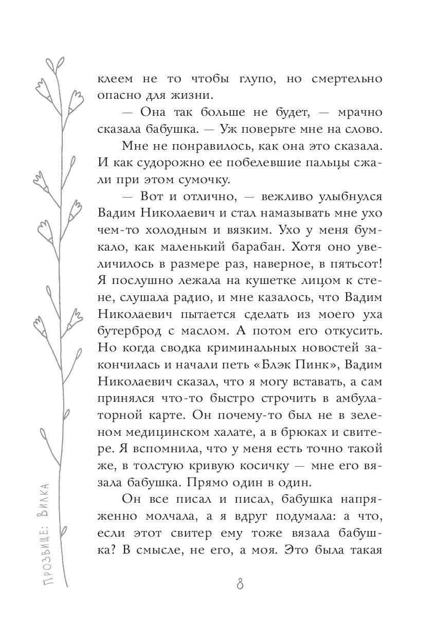 Художественная книга АСТ Прозвище: Вилка, твердая обложка (Никольская Анна) — фото 6