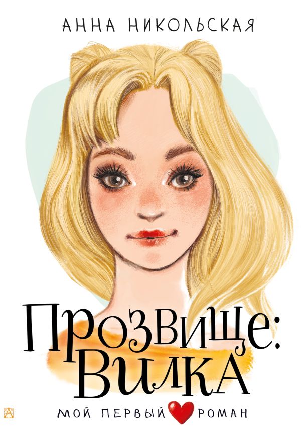 Художественная книга АСТ Прозвище: Вилка, твердая обложка (Никольская Анна) — фото 1