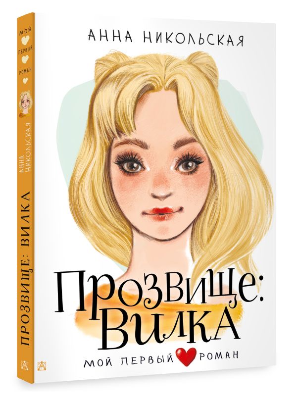 Художественная книга АСТ Прозвище: Вилка, твердая обложка (Никольская Анна) — фото 2