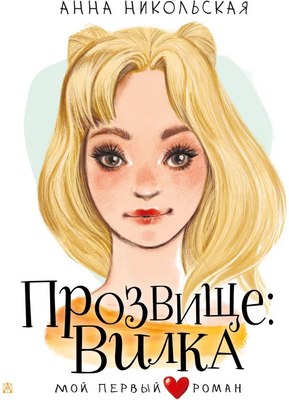 

Книга, Прозвище: Вилка, твердая обложка
