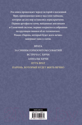 Книга АСТ Путь врат. Парень, который будет жить вечно / 9785171590970 (Пол Ф.)