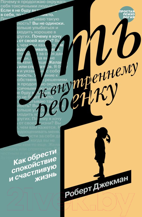 Нехудожественная книга АСТ Путь к внутреннему ребенку / 9785171609122 (Джекман Р.)