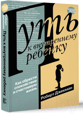 Книга АСТ Путь к внутреннему ребенку / 9785171609122 (Джекман Р.)