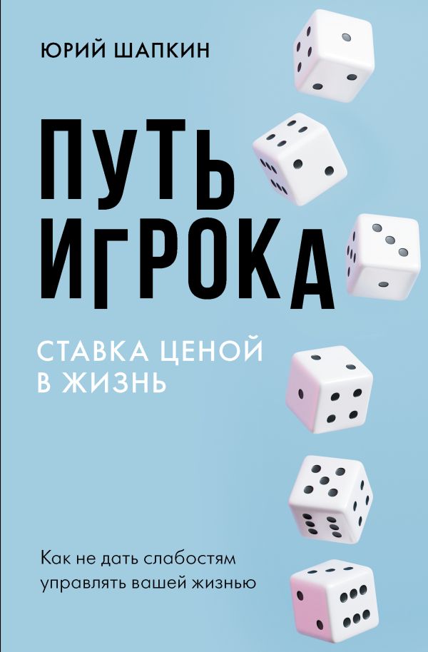 Нехудожественная книга АСТ Путь игрока, твердая обложка (Шапкин Ю.В.)