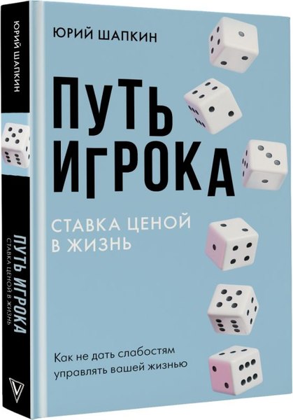 Книга АСТ Путь игрока, твердая обложка (Шапкин Ю.В.)