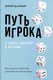 Книга АСТ Путь игрока, твердая обложка (Шапкин Ю.В.) - 