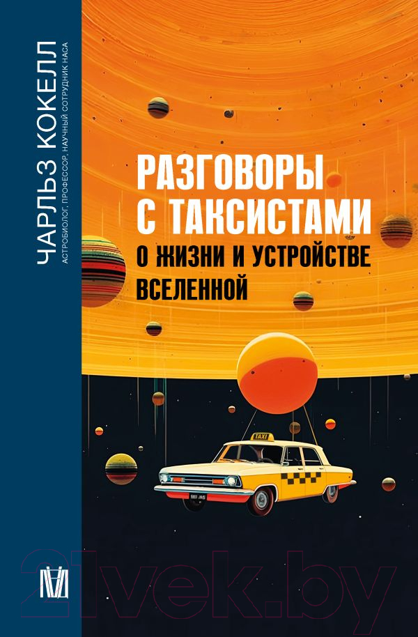 Нехудожественная книга АСТ Разговоры с таксистами о жизни и устройстве Вселенной (Кокелл Ч.)