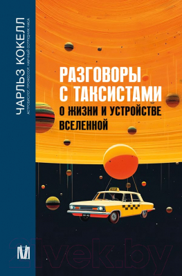 Книга АСТ Разговоры с таксистами о жизни и устройстве Вселенной (Кокелл Ч.)