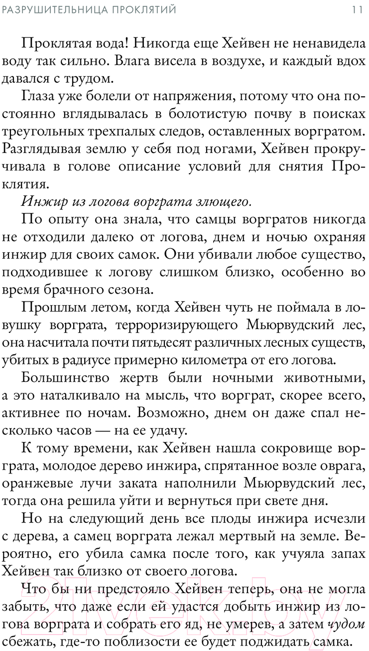 Художественная книга АСТ Разрушительница проклятий / 9785171523725 (Грей О.) — фото 4