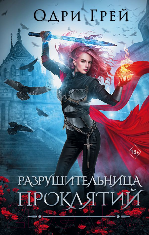 Художественная книга АСТ Разрушительница проклятий / 9785171523725 (Грей О.) — фото 1