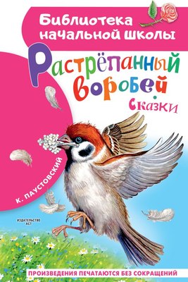 

Книга, Растрепанный воробей, твердая обложка