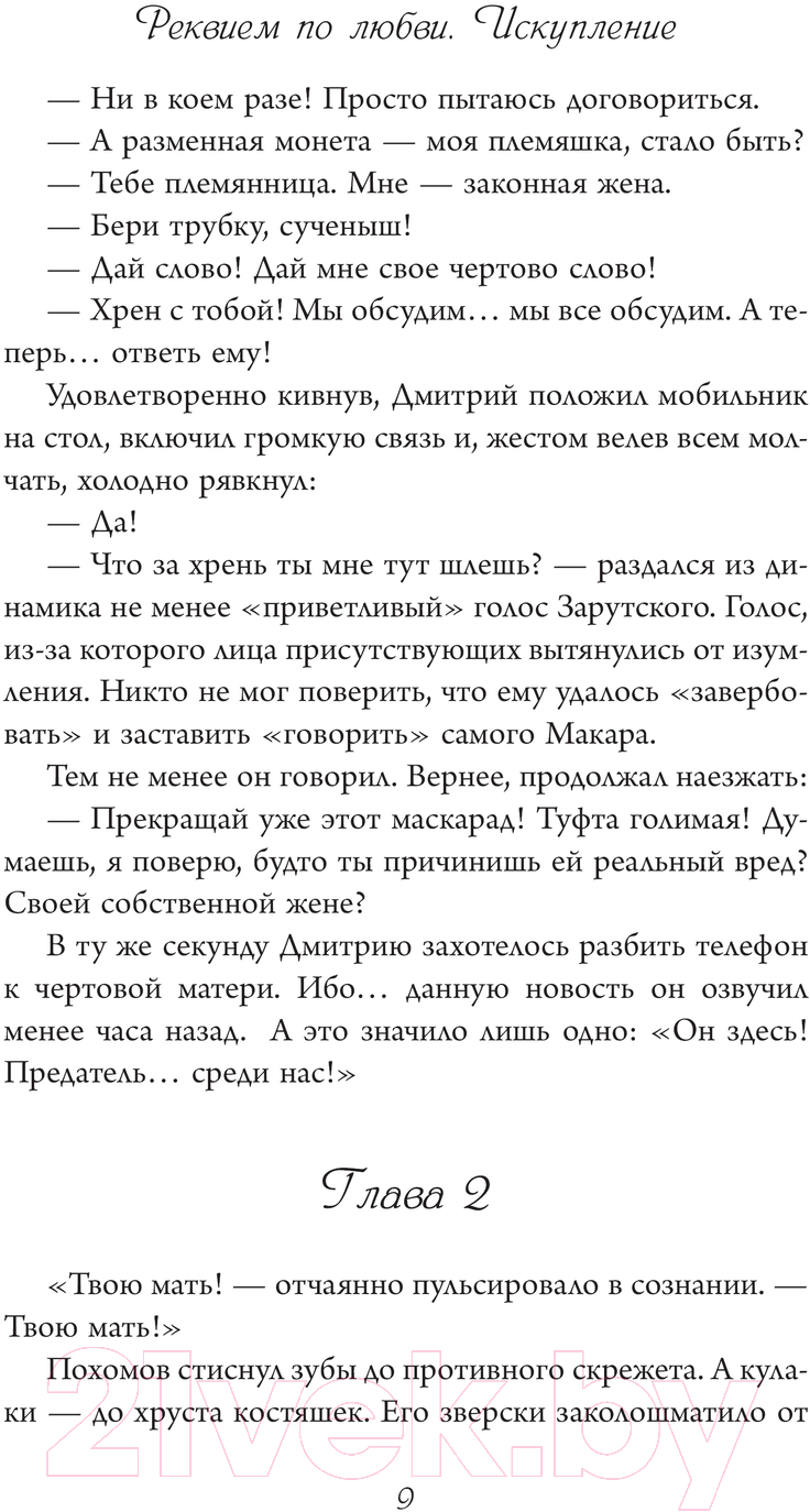 Художественная книга АСТ Реквием по любви. Искупление / 9785171609191 (Сладкова Л.) — фото 6