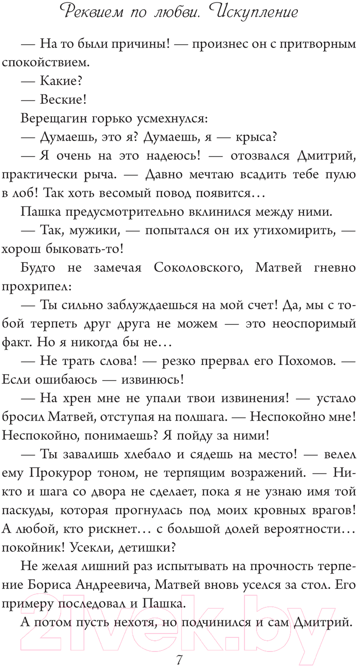 Художественная книга АСТ Реквием по любви. Искупление / 9785171609191 (Сладкова Л.) — фото 4