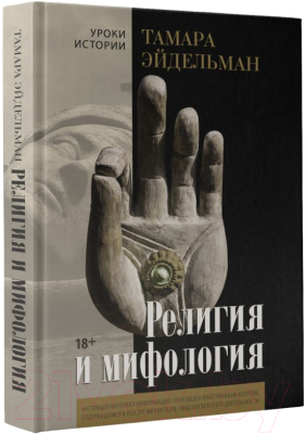 Книга АСТ Религия и мифология / 9785171499310 (Эйдельман Т.Н.)