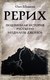 Книга АСТ Рерих. Подлинная история русского Индианы Джонса, мягкая обложка (Шишкин Олег) - 