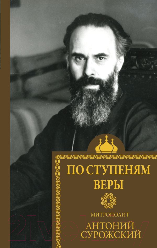 Нехудожественная книга АСТ По ступеням веры / 9785171609603 (Митрополит Сурожский А.)