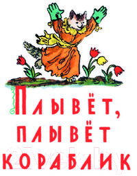 Художественная книга АСТ Плывет, плывет кораблик / 9785171579050 (Маршак С.Я.) — фото 2