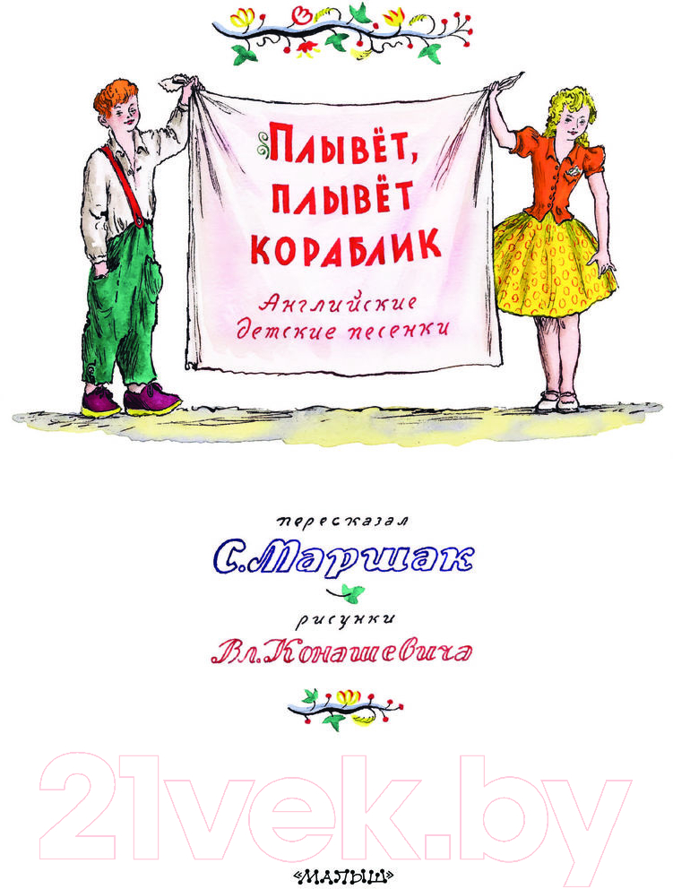 Художественная книга АСТ Плывет, плывет кораблик / 9785171579050 (Маршак С.Я.) — фото 4