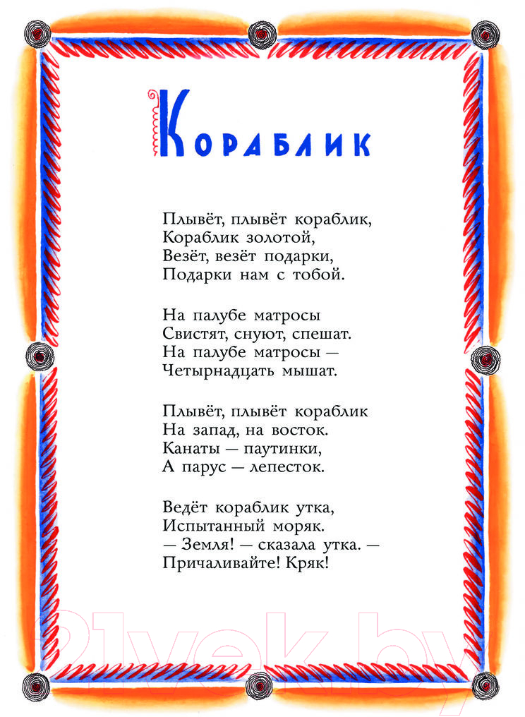 Художественная книга АСТ Плывет, плывет кораблик / 9785171579050 (Маршак С.Я.) — фото 5