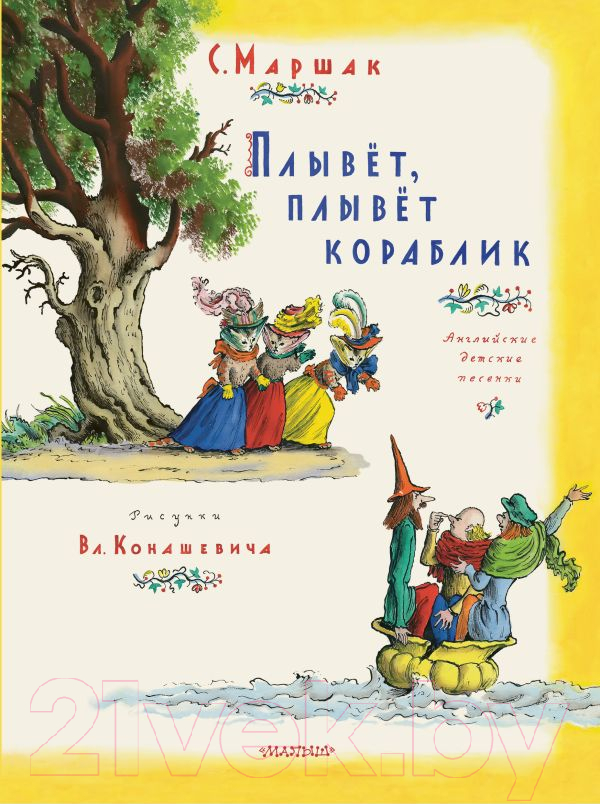Художественная книга АСТ Плывет, плывет кораблик / 9785171579050 (Маршак С.Я.) — фото 1