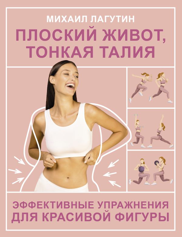 Книга АСТ Плоский живот, тонкая талия, мягкая обложка (Лагутин Михаил)