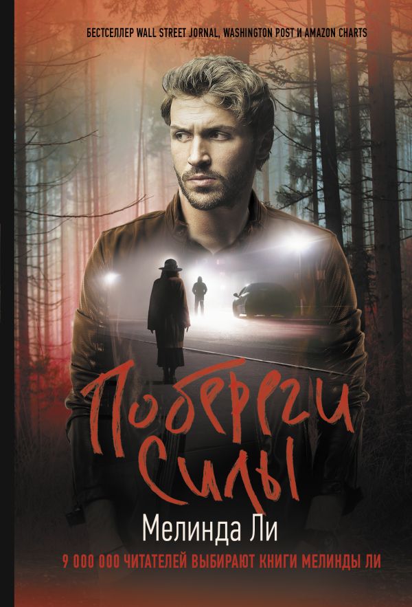 Художественная книга АСТ Побереги силы, мягкая обложка (Ли Мелинда) — фото 1