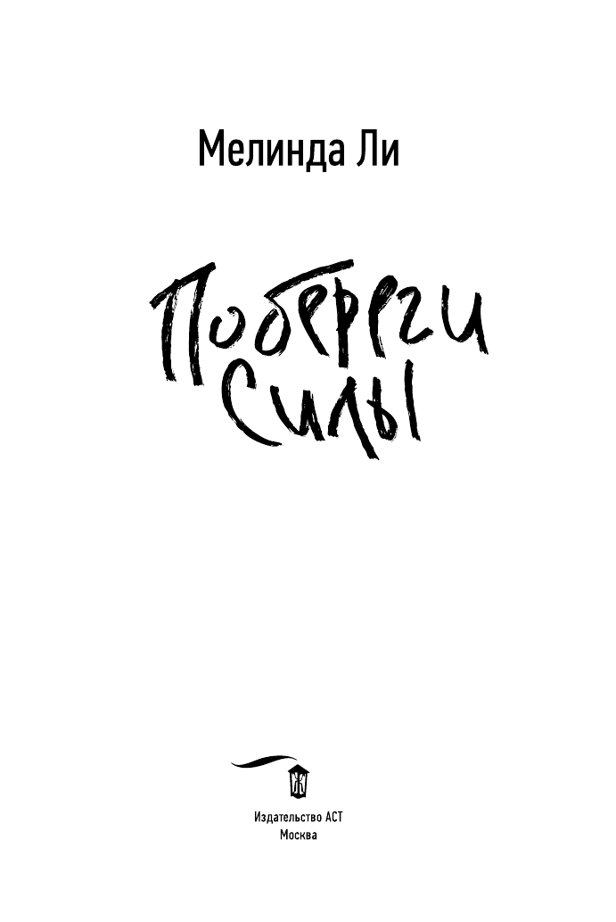 Художественная книга АСТ Побереги силы, мягкая обложка (Ли Мелинда) — фото 3