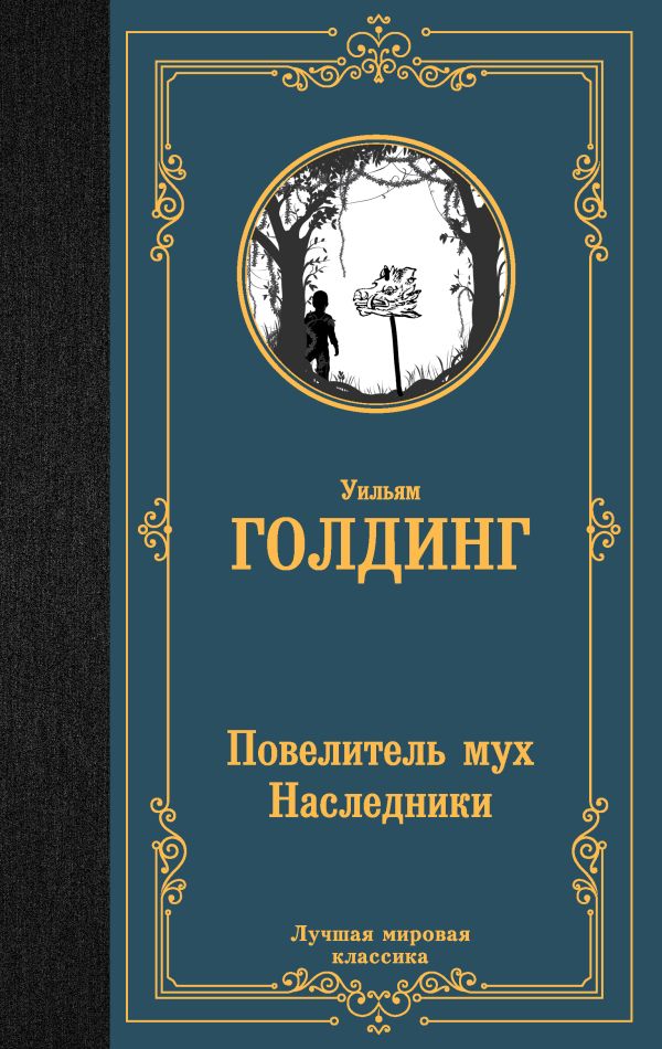 Художественная книга АСТ Повелитель мух. Наследники, твердая обложка (Голдинг Уильям) — фото 1