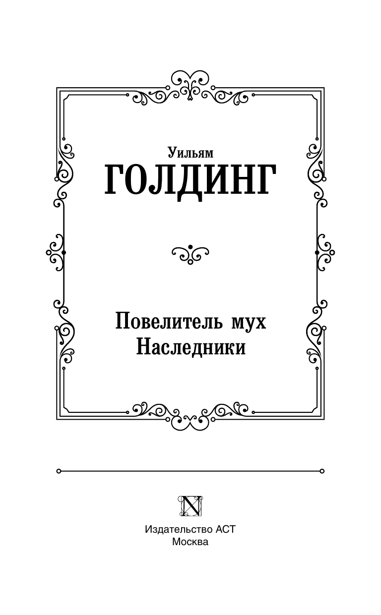 Художественная книга АСТ Повелитель мух. Наследники, твердая обложка (Голдинг Уильям) — фото 3