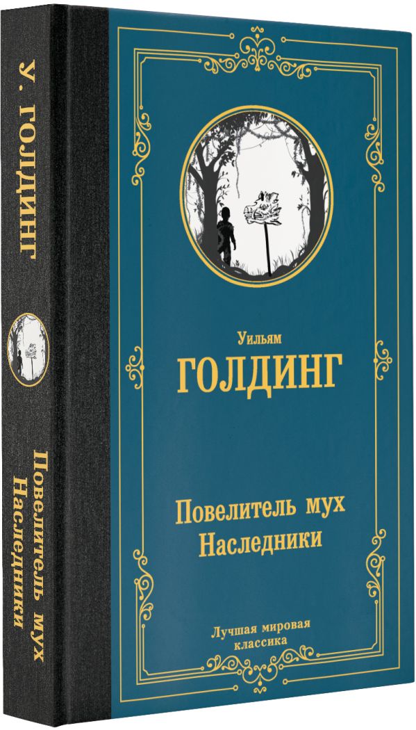 Художественная книга АСТ Повелитель мух. Наследники, твердая обложка (Голдинг Уильям) — фото 2