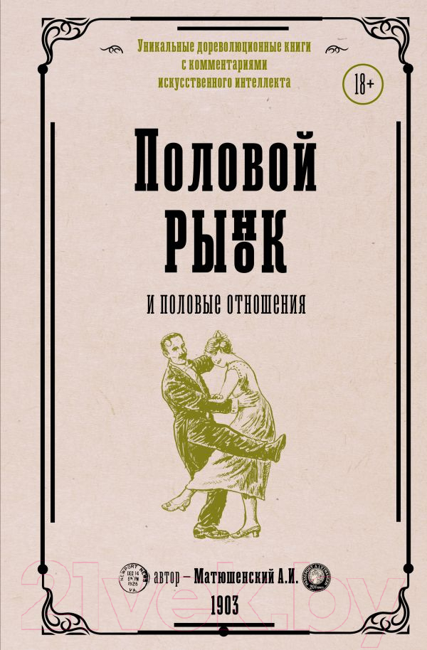 Нехудожественная книга АСТ Половой рынок и половые отношения / 9785171516567 (Матюшенский А.И.)
