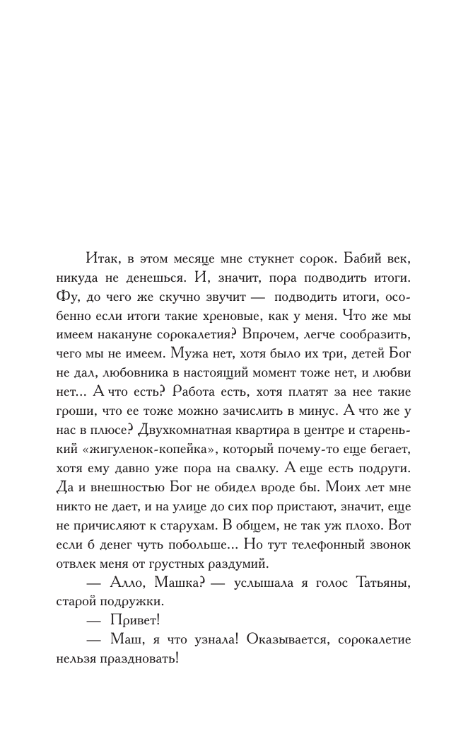 Художественная книга АСТ Полоса везения, или все мужики козлы, мягкая обложка (Вильмонт Екатерина) — фото 4